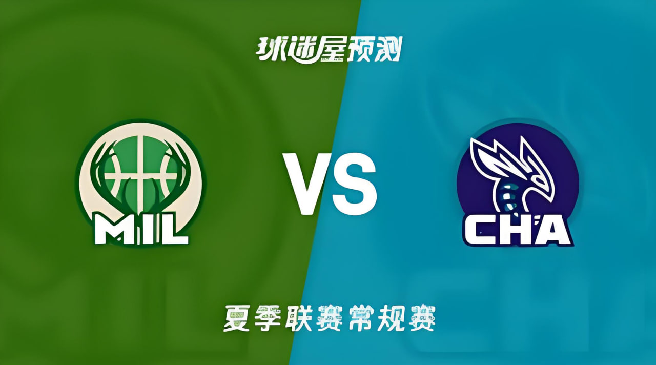 【回放】NBA夏季联赛 雄鹿VS黄蜂