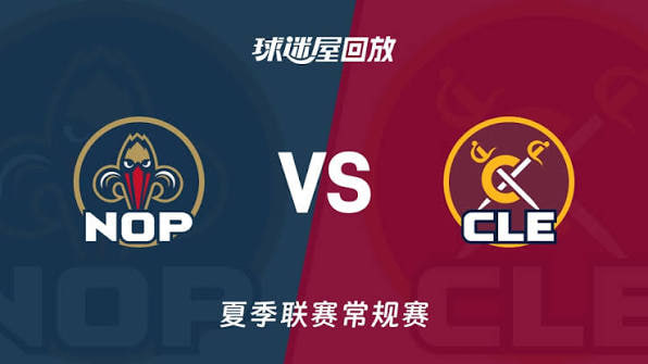 【回放】NBA夏季联赛 鹈鹕VS骑士